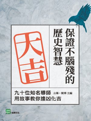 cover image of 保證不腦殘的歷史智慧
